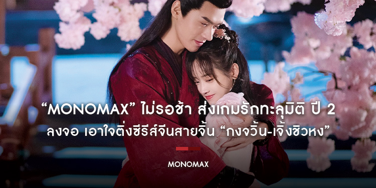 “MONOMAX” ไม่รอช้า ส่งเกมรักทะลุมิติ ปี 2 ลงจอ เอาใจติ่งซีรีส์จีนสายจิ้น “กงจวิ้น-เจิ้งชิวหง”